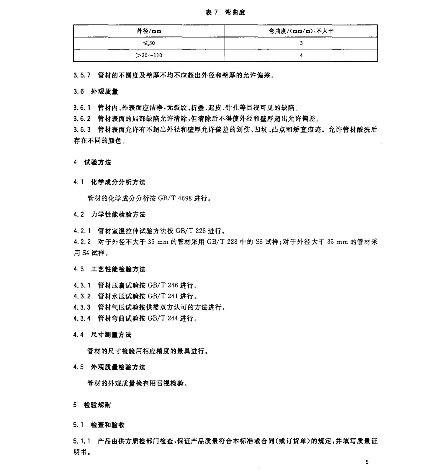 钛及钛合金无缝管国家标准 GB/T 3624一2010