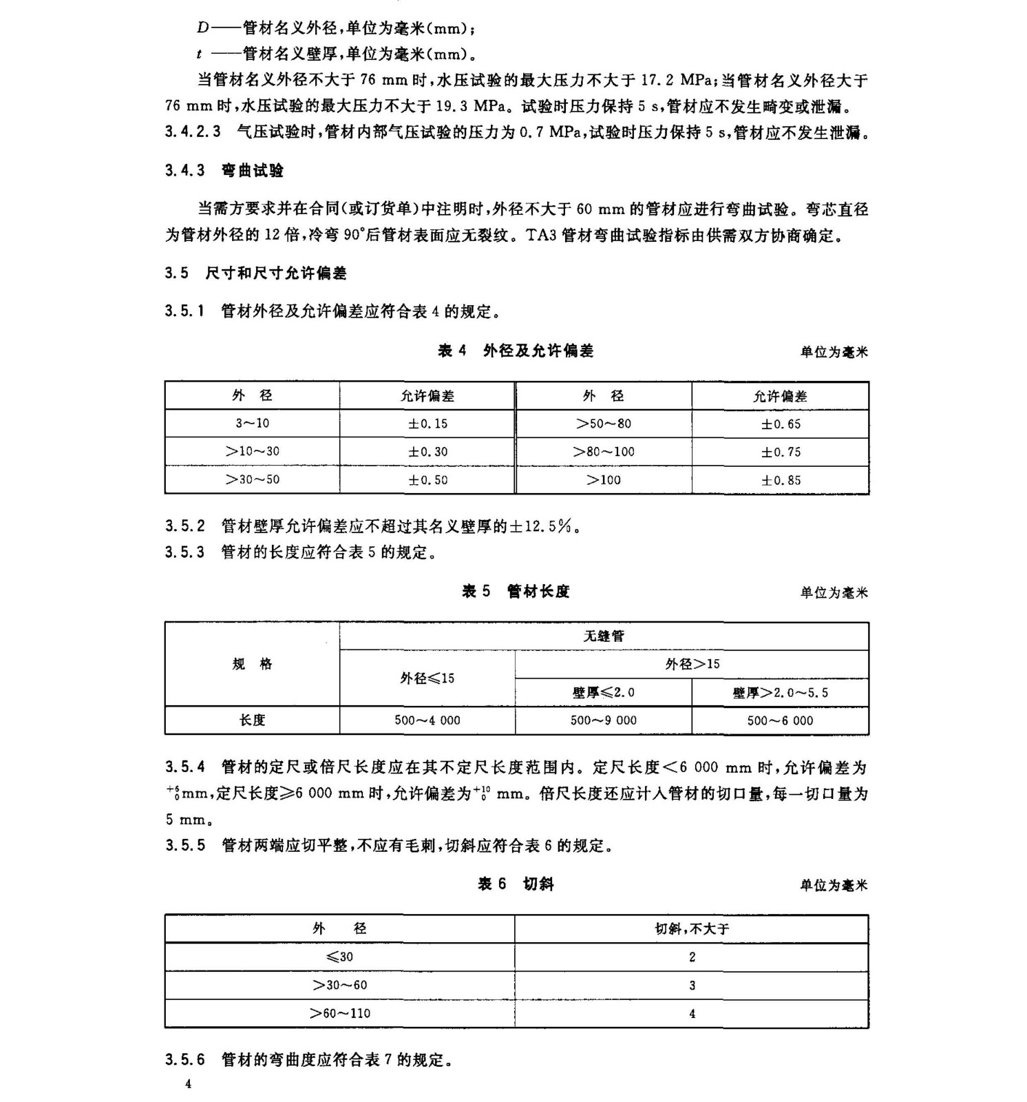 钛及钛合金无缝管国家标准 GB/T 3624一2010