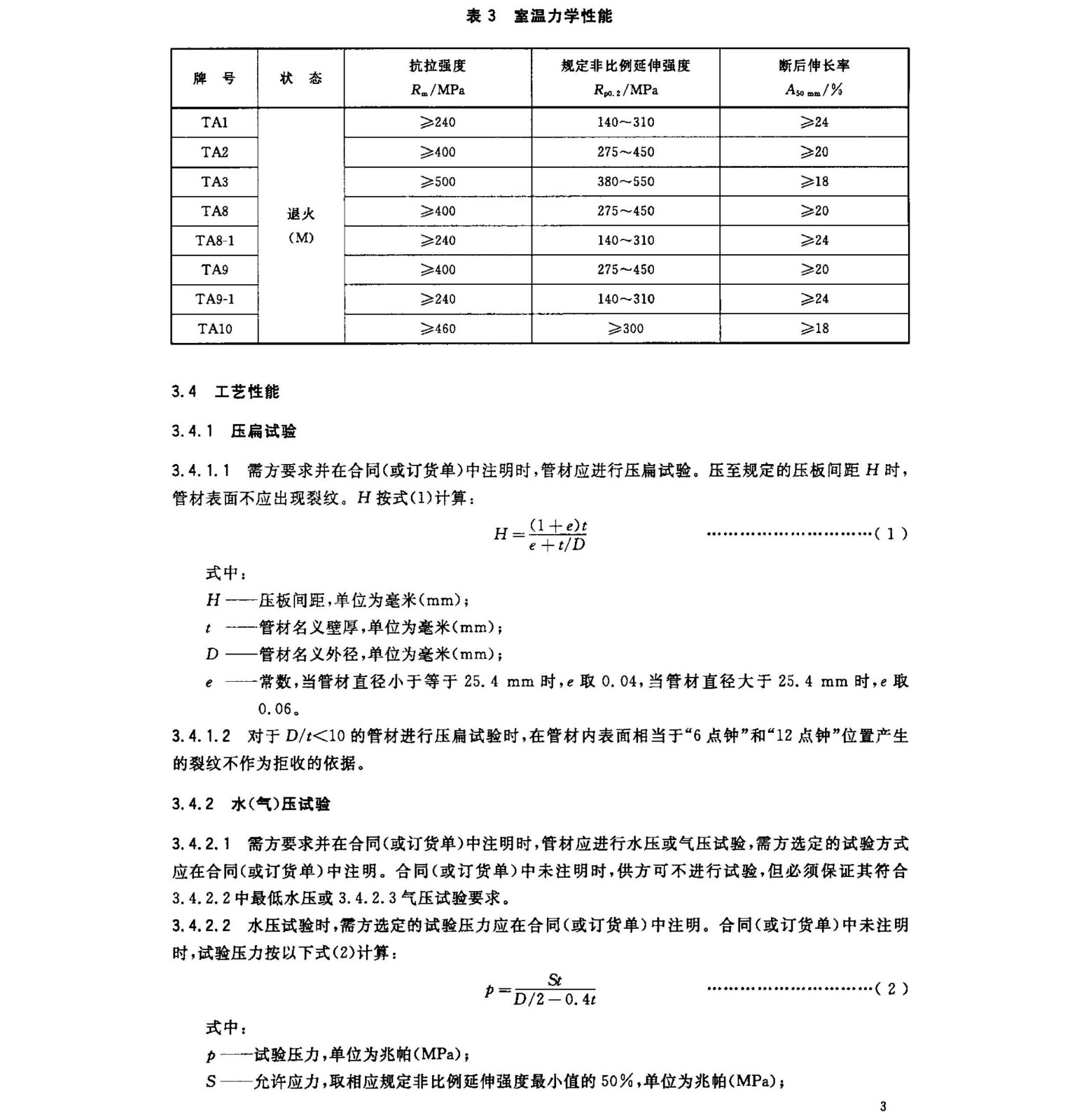 钛及钛合金无缝管国家标准 GB/T 3624一2010